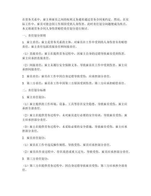 劳务合同人身伤害赔偿责任划分