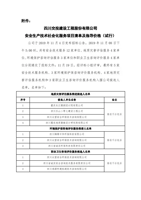 79号文附件：安全生产技术社会化服务项目清单及指导价格(试行)