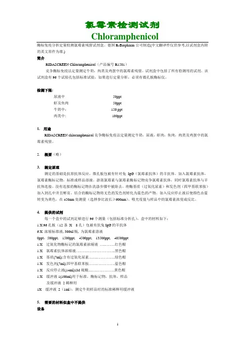 氯霉素试剂盒检测方法