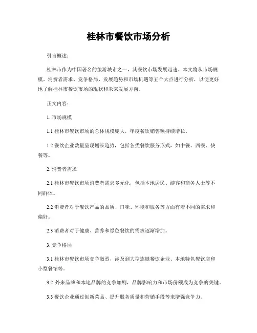 桂林市餐饮市场分析