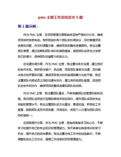 pmc主管工作总结范文5篇