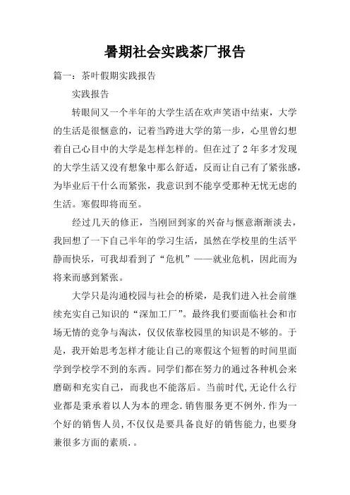 暑期社会实践茶厂报告doc