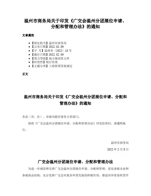 温州市商务局关于印发《广交会温州分团展位申请、分配和管理办法》的通知