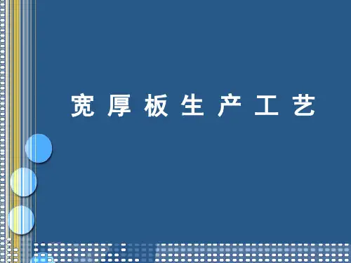 宽厚板生产工艺
