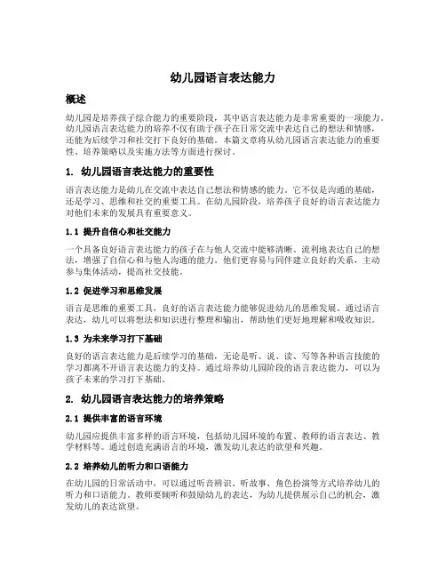 幼儿园语言表达能力