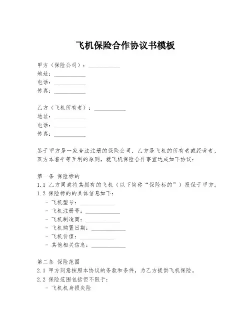 飞机保险合作协议书模板