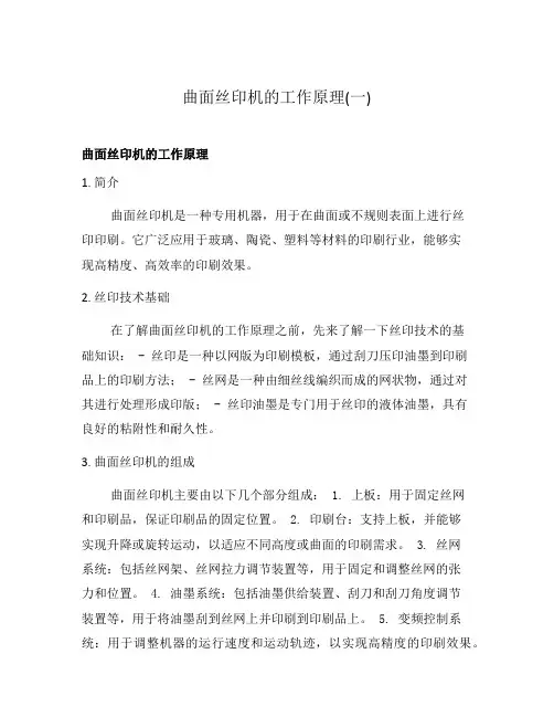 曲面丝印机的工作原理(一)