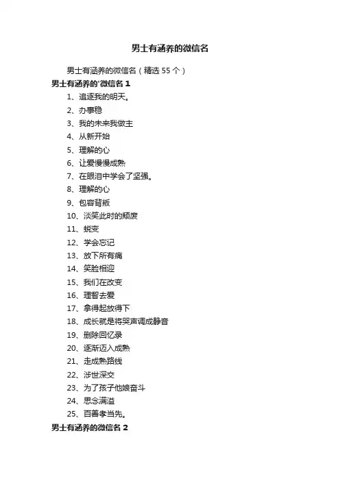 男士有涵养的微信名（精选55个）