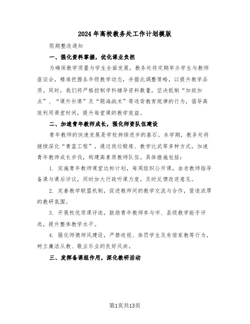 2024年高校教务处工作计划模版（五篇）