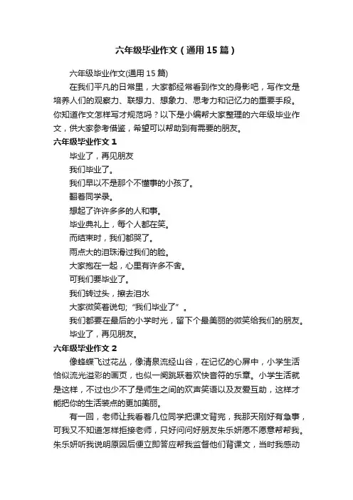 六年级毕业作文（通用15篇）