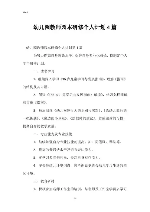 幼儿园教师园本研修个人计划4篇
