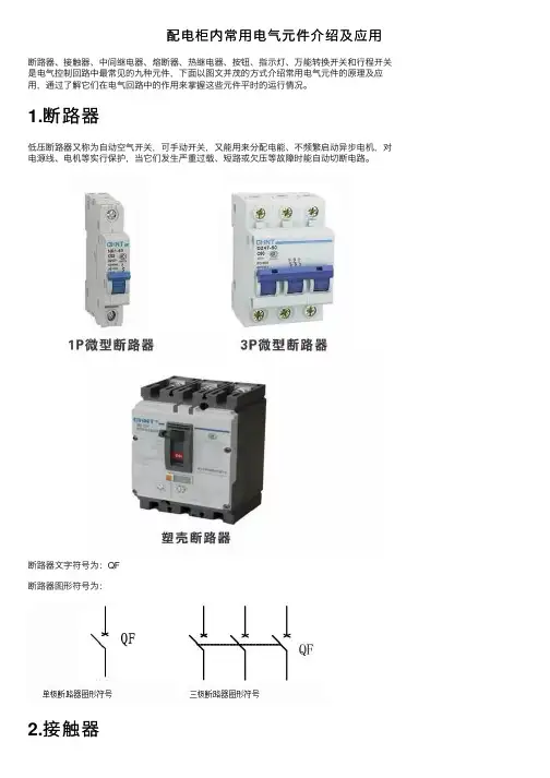 配电柜内常用电气元件介绍及应用