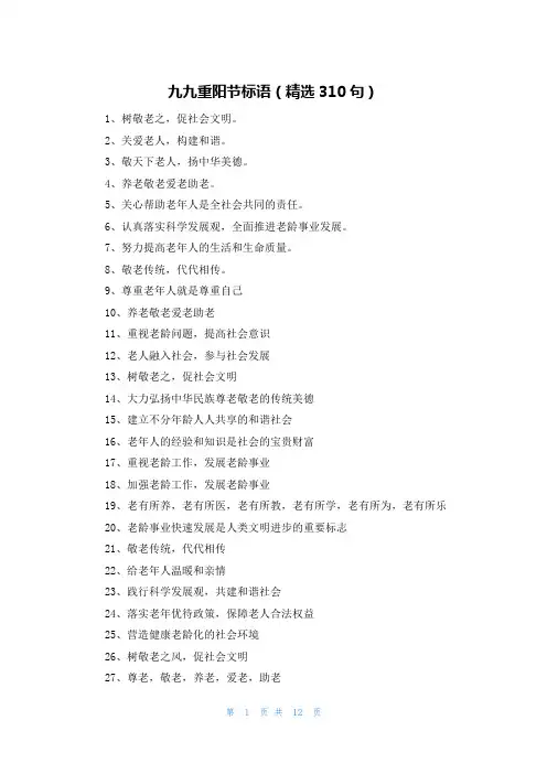 九九重阳节标语(精选310句)