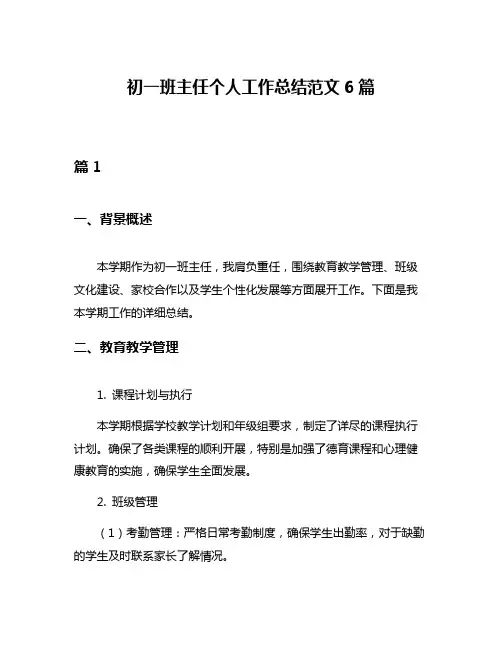 初一班主任个人工作总结范文6篇