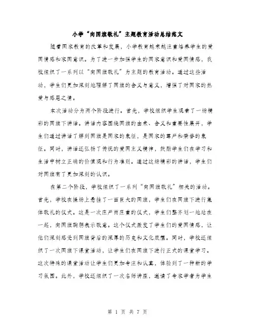 小学“向国旗敬礼”主题教育活动总结范文（三篇）