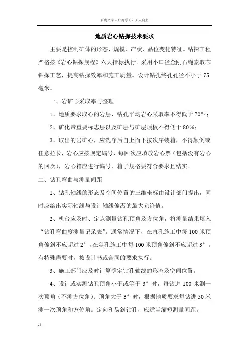 地质岩心钻探技术要求