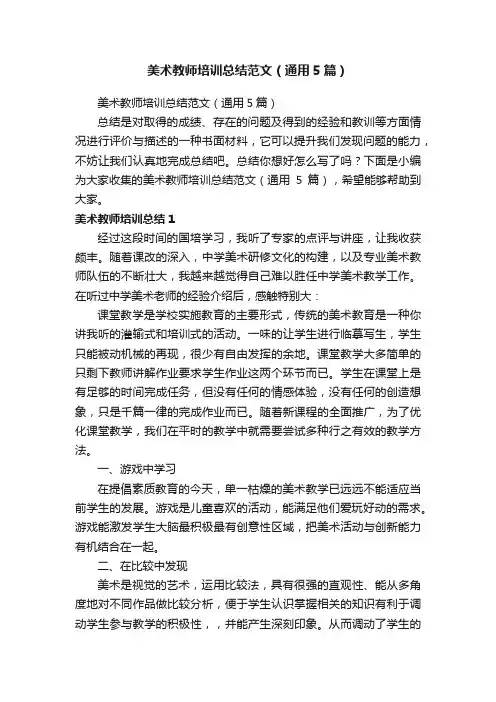 美术教师培训总结范文（通用5篇）
