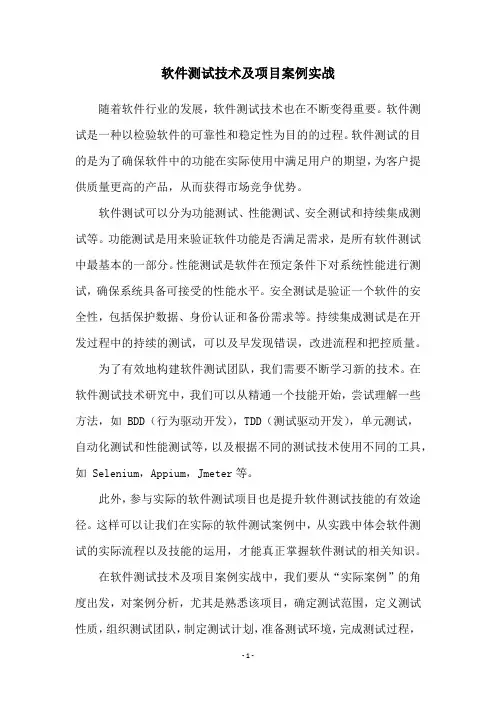 软件测试技术及项目案例实战