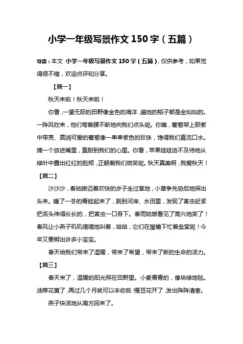 小学一年级写景作文150字(五篇)