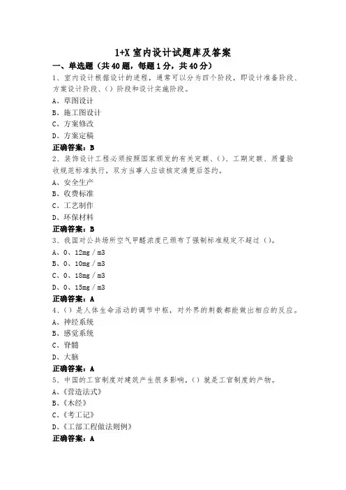 1+X室内设计试题库及答案