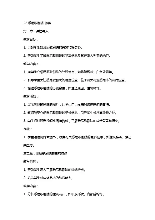 22悉尼歌剧院 教案