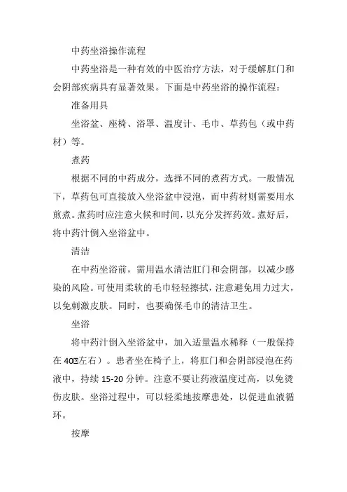 中药坐浴操作流程