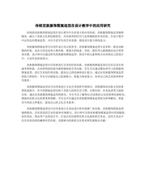 传统苗族服饰图案造型在设计教学中的应用研究