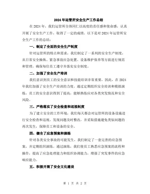 2024年运管所安全生产工作总结