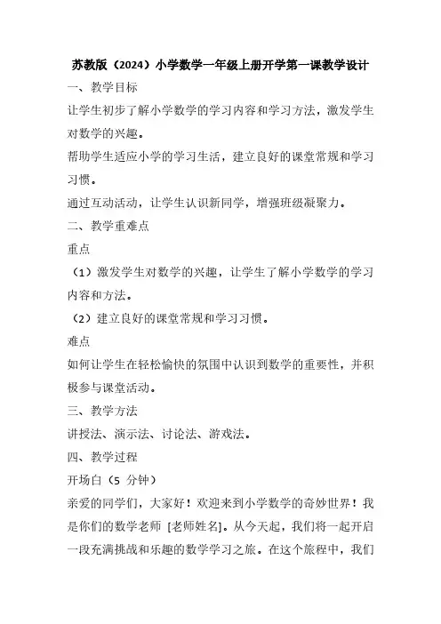 苏教版(2024)小学数学一年级上册开学第一课教学设计