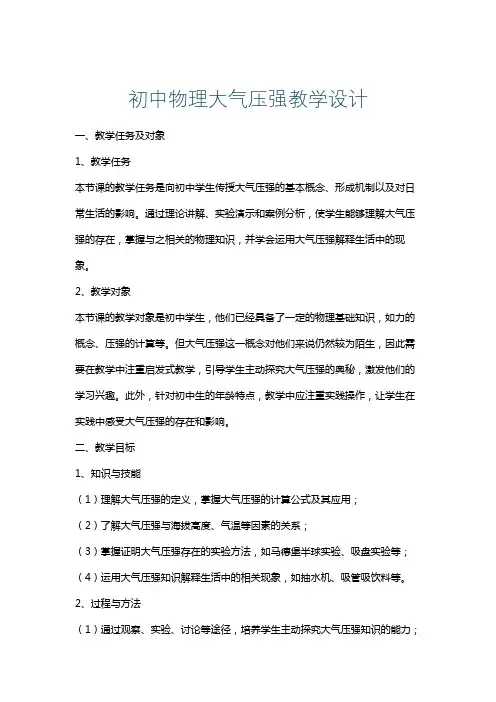 初中物理大气压强教学设计
