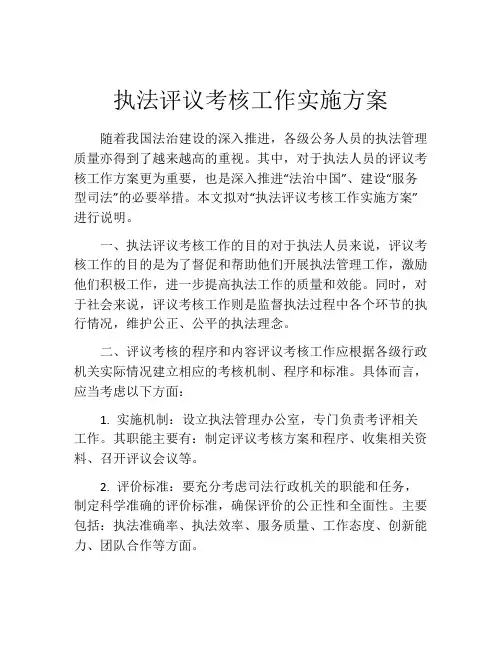 执法评议考核工作实施方案