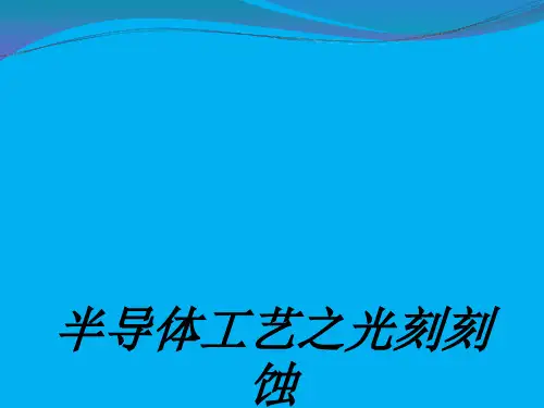 半导体工艺之光刻刻蚀专题培训课件