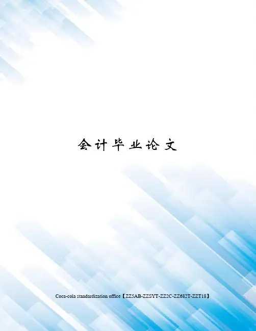 会计毕业论文论会计法律法规