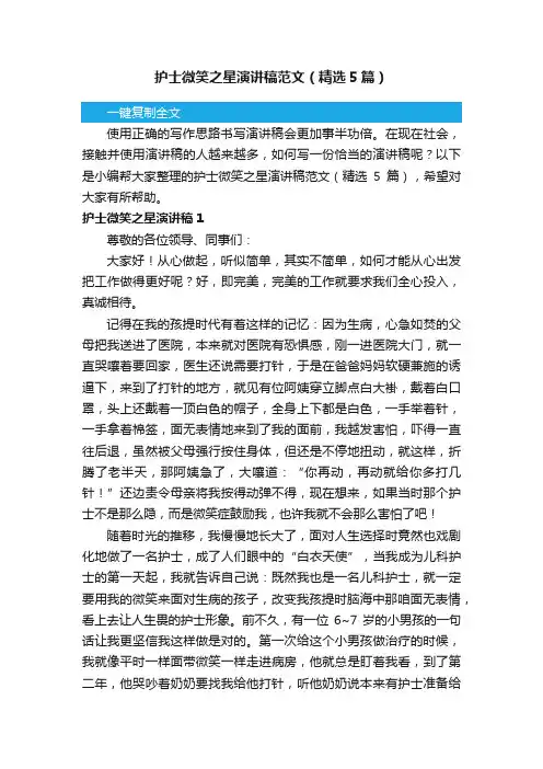 护士微笑之星演讲稿范文（精选5篇）