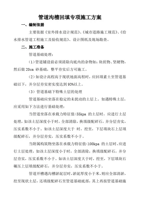 管道沟槽回填专项施工方案