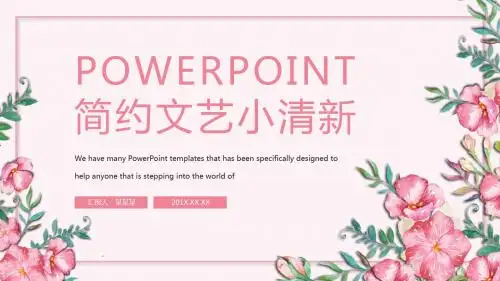 简洁文艺清新PPT