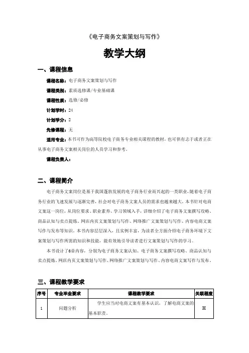 《电子商务文案策划与写作》教学大纲