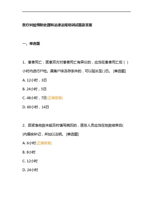 医疗纠纷预防处理和法律法规培训试题及答案