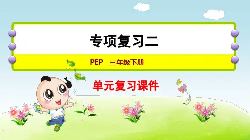 人教版PEP英语三年级下册专项复习二：常用句型+词汇PPT课件