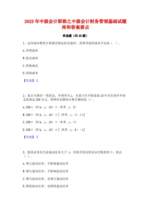2023年中级会计职称之中级会计财务管理基础试题库和答案要点