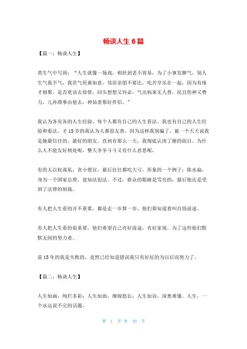 畅谈人生6篇