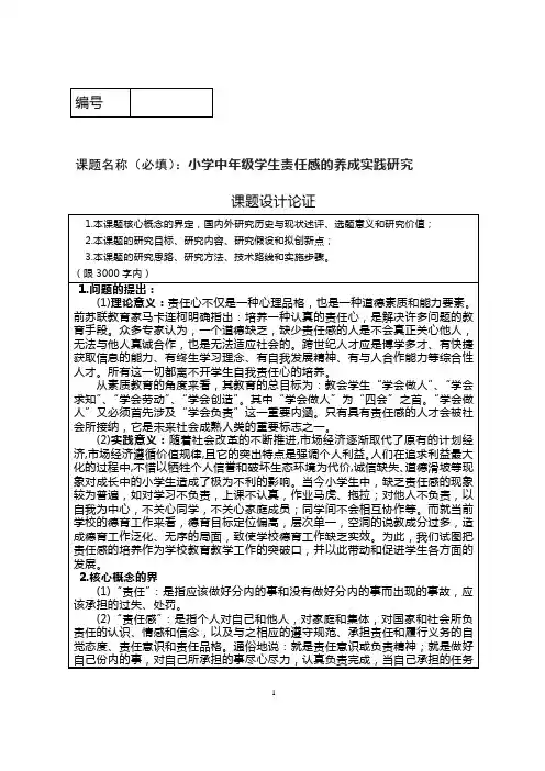 郎中乡坝头小学《课题设计论证》活页