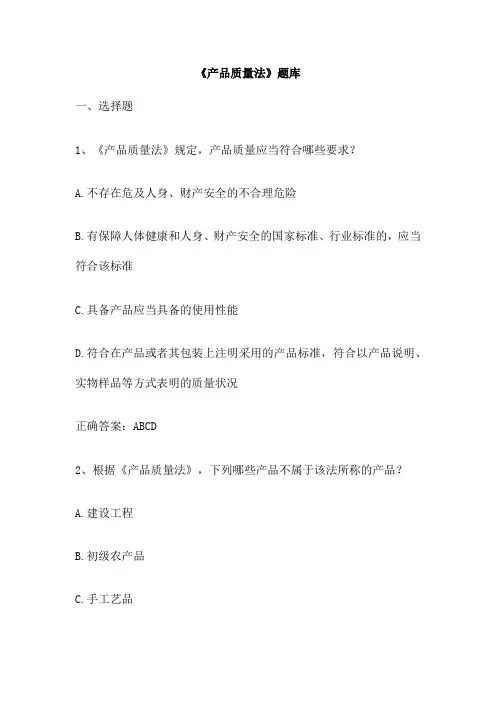 《产品质量法》题库