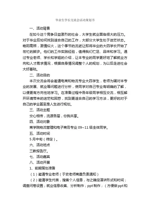 毕业生学长交流会活动策划书_校园活动策划书_