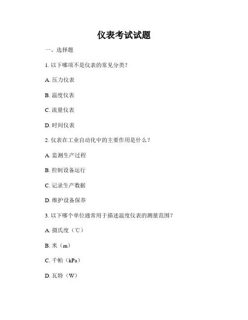 仪表考试试题
