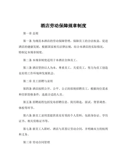 酒店劳动保障规章制度