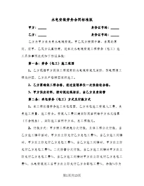水电安装劳务合同标准版(4篇)