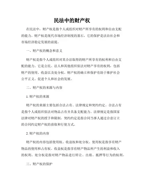 民法中的财产权