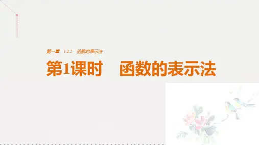 高中数学-第一章 集合与函数概念 1.2.2 函数的表示法 第1课时 函数的表示法课件 新人教版必修1