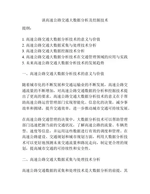 谈高速公路交通大数据分析及挖掘技术